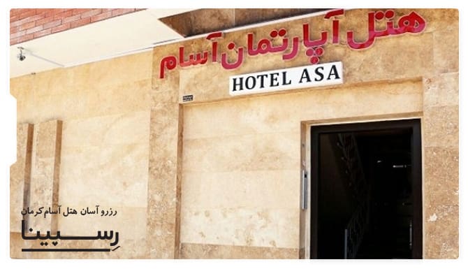 هتل آسام کرمان